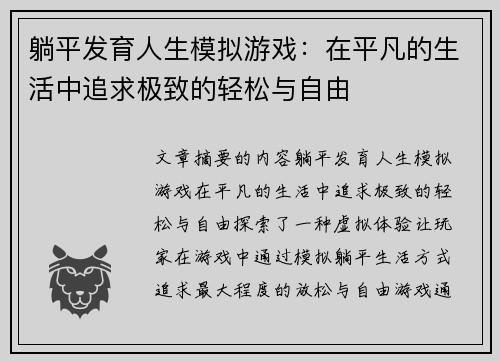 躺平发育人生模拟游戏：在平凡的生活中追求极致的轻松与自由