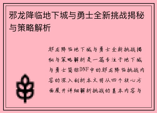 邪龙降临地下城与勇士全新挑战揭秘与策略解析