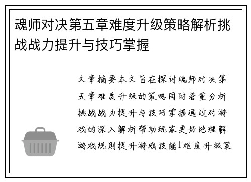 魂师对决第五章难度升级策略解析挑战战力提升与技巧掌握 魂师对决第五章难度升级策略解析挑战战力提升与技巧掌握
