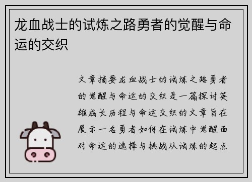龙血战士的试炼之路勇者的觉醒与命运的交织 龙血战士的试炼之路勇者的觉醒与命运的交织