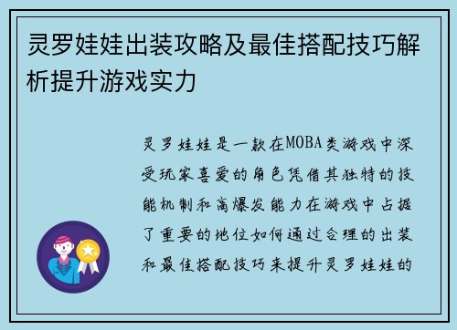 灵罗娃娃出装攻略及最佳搭配技巧解析提升游戏实力 灵罗娃娃出装攻略及最佳搭配技巧解析提升游戏实力