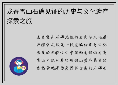 龙脊雪山石碑见证的历史与文化遗产探索之旅 龙脊雪山石碑见证的历史与文化遗产探索之旅