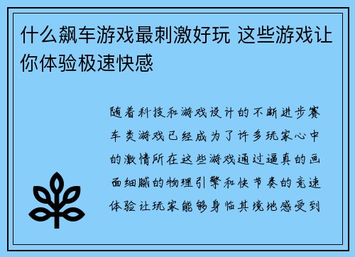 什么飙车游戏最刺激好玩 这些游戏让你体验极速快感 什么飙车游戏最刺激好玩 这些游戏让你体验极速快感
