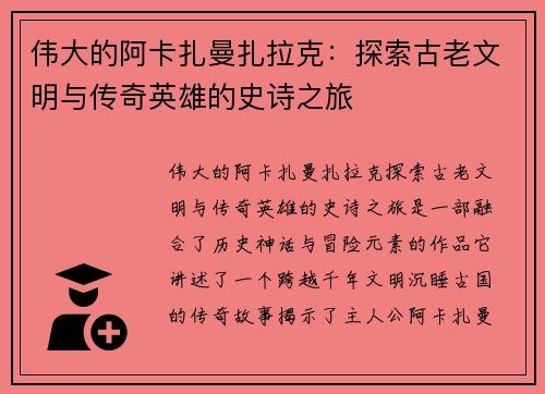 伟大的阿卡扎曼扎拉克:探索古老文明与传奇英雄的史诗之旅 伟大的阿卡扎曼扎拉克:探索古老文明与传奇英雄的史诗之旅