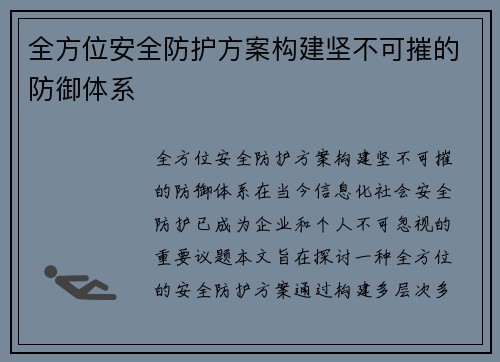 全方位安全防护方案构建坚不可摧的防御体系