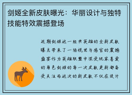 剑姬全新皮肤曝光:华丽设计与独特技能特效震撼登场 剑姬全新皮肤曝光:华丽设计与独特技能特效震撼登场