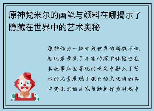 原神梵米尔的画笔与颜料在哪揭示了隐藏在世界中的艺术奥秘 原神梵米尔的画笔与颜料在哪揭示了隐藏在世界中的艺术奥秘