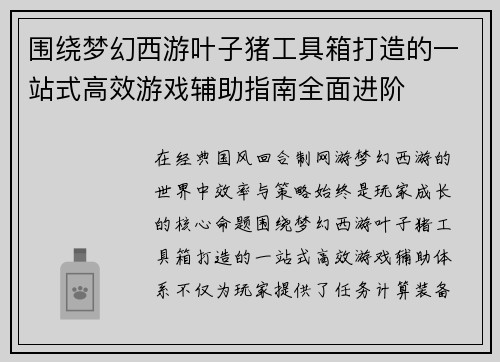 围绕梦幻西游叶子猪工具箱打造的一站式高效游戏辅助指南全面进阶