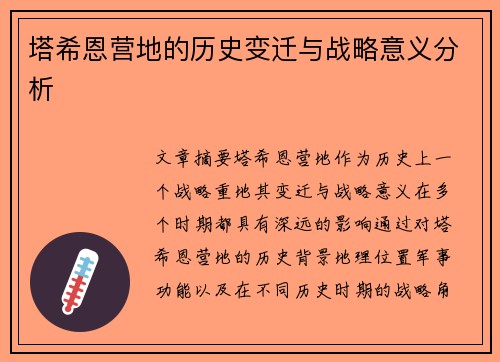 塔希恩营地的历史变迁与战略意义分析