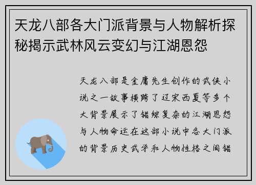 天龙八部各大门派背景与人物解析探秘揭示武林风云变幻与江湖恩怨 天龙八部各大门派背景与人物解析探秘揭示武林风云变幻与江湖恩怨