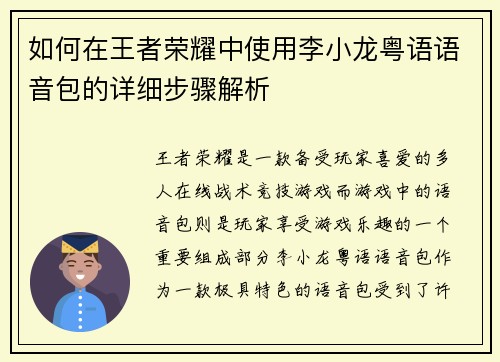 如何在王者荣耀中使用李小龙粤语语音包的详细步骤解析